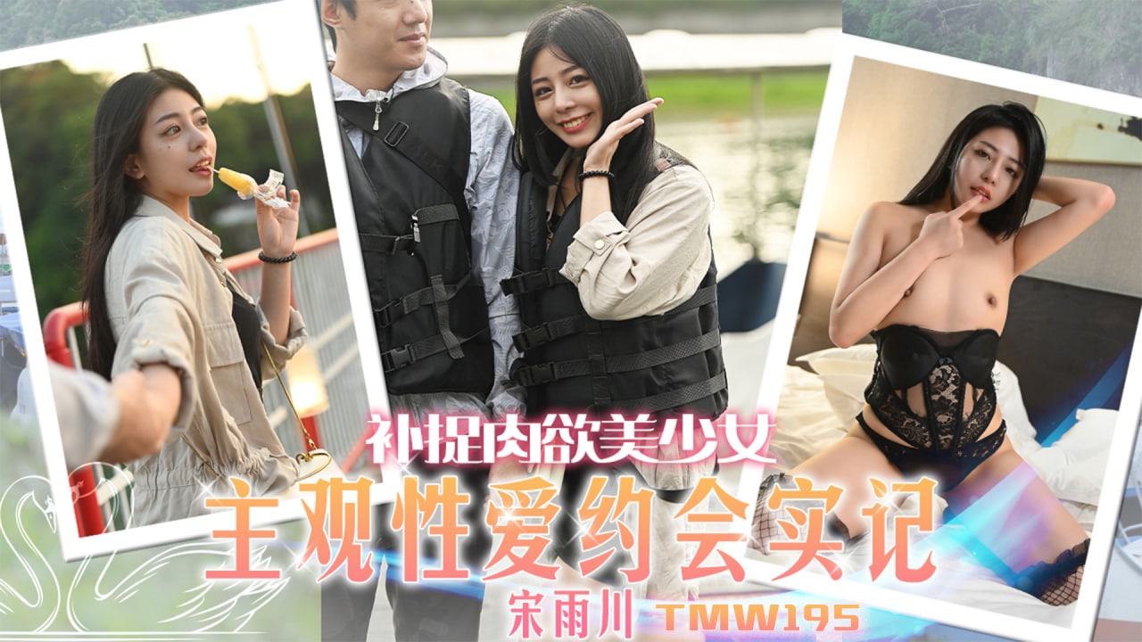 《TMW195 主观性爱约会实记  宋雨川》最新高清视频播放封面图